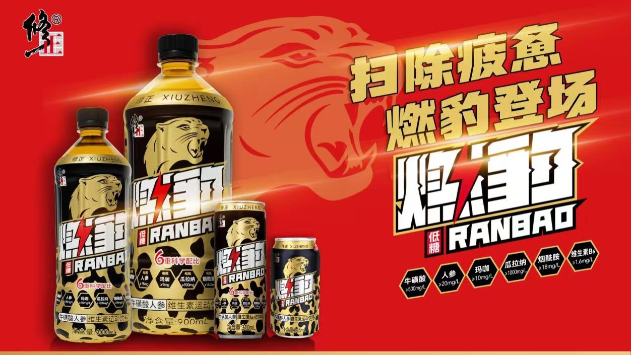 唤醒你的内在能量——修正燃豹能量饮料，低糖大瓶新体验‌