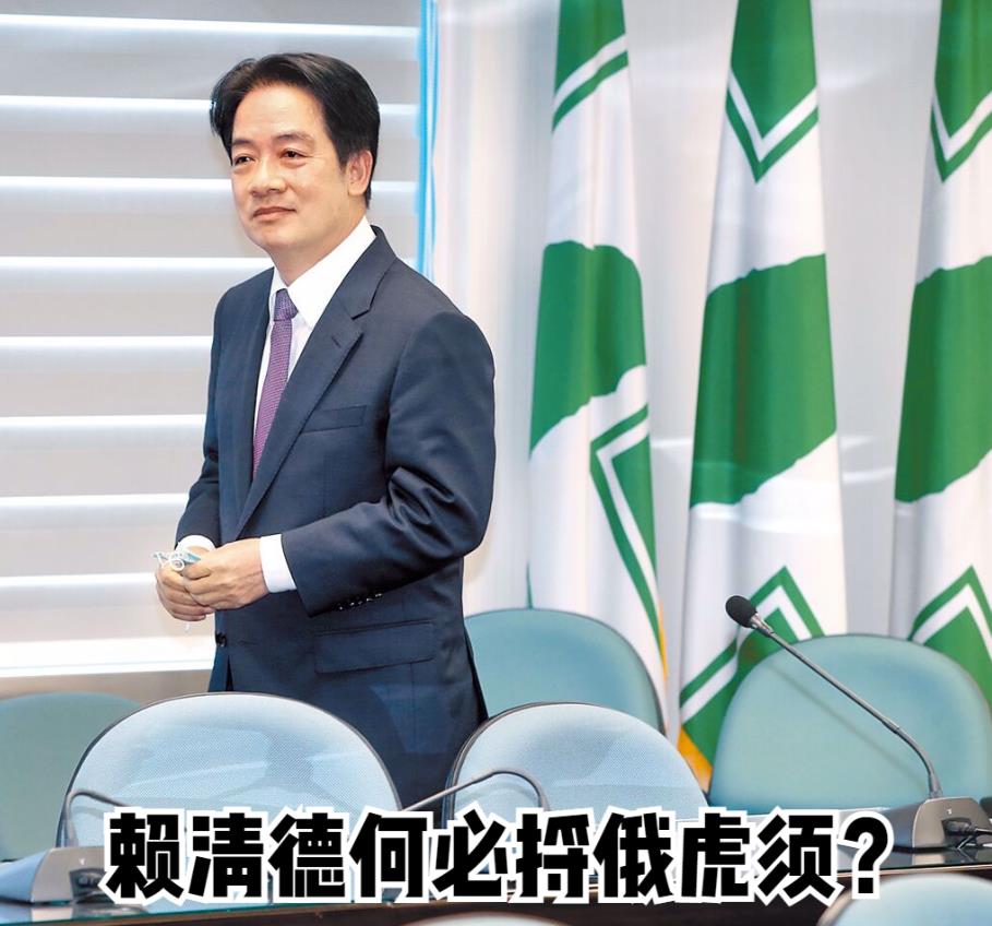 岛内媒体今日发文质疑赖清德何必捋俄虎须？文章写道：“赖为了挑战中国历史的结果，是