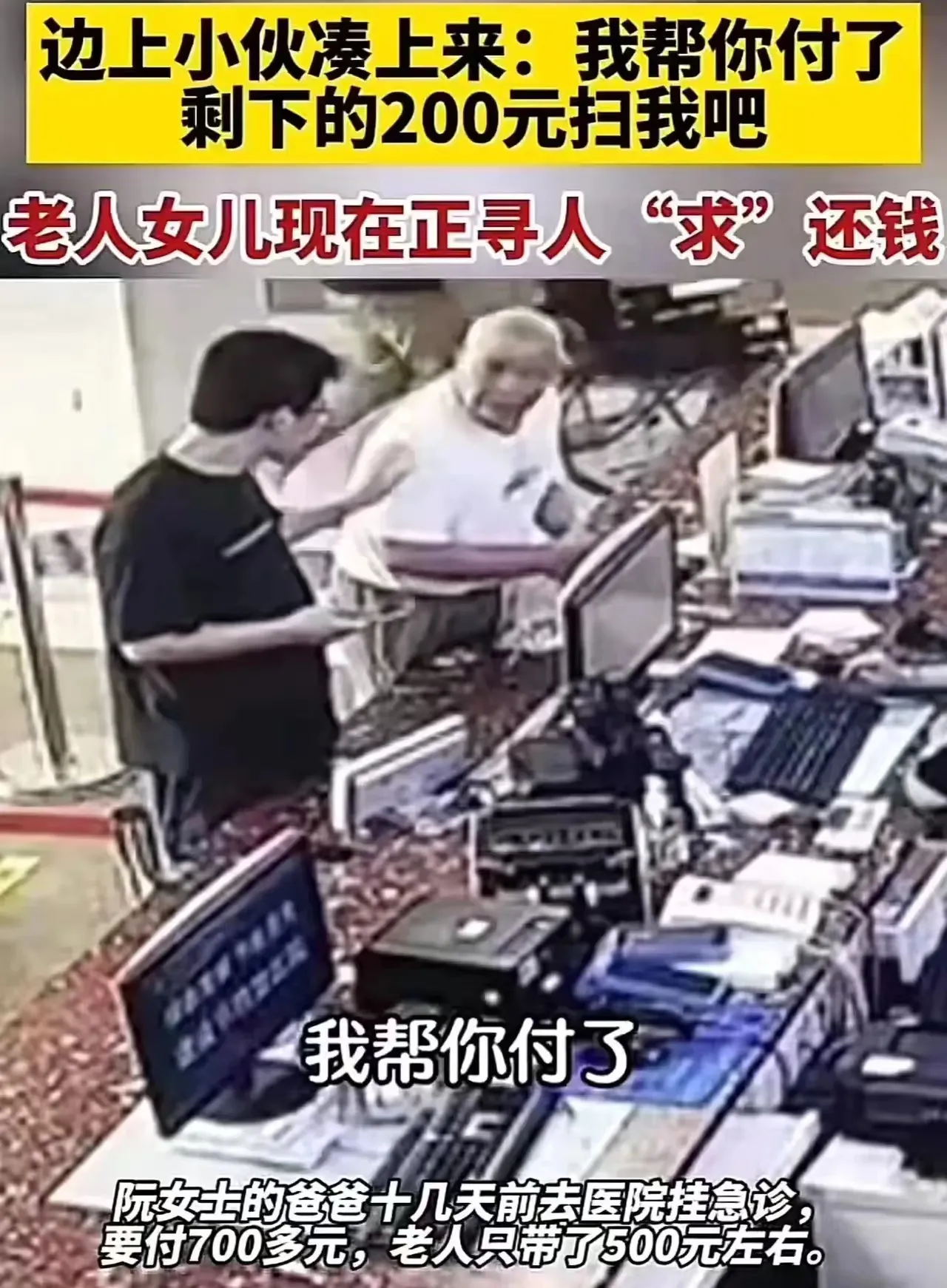 “这个男子彻底出名了！”浙江杭州，大爷给老伴儿挂急诊，需要700多元，可他身上只