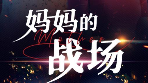 短剧在线观看《妈妈的战场》完整版全集（50集）