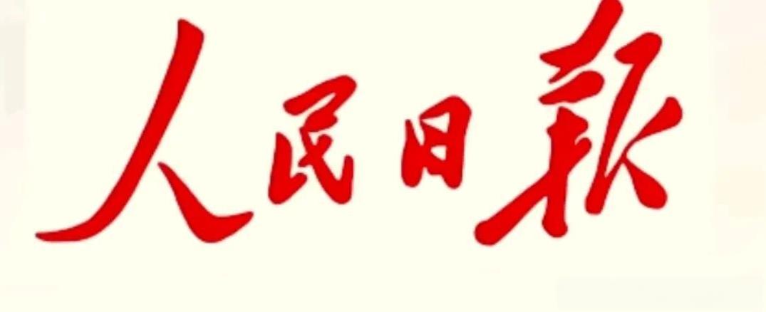 这是毛主席题写的重要"报刊名"，曾经被称为"两报一刊"！
《人民日报》1948年