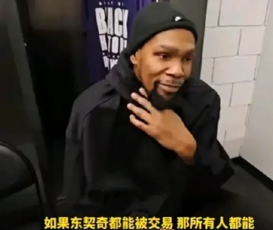 杜兰特：“如果连东契奇都能被交易，那所有人都能，没有不能交易的球员了。”
杜兰特