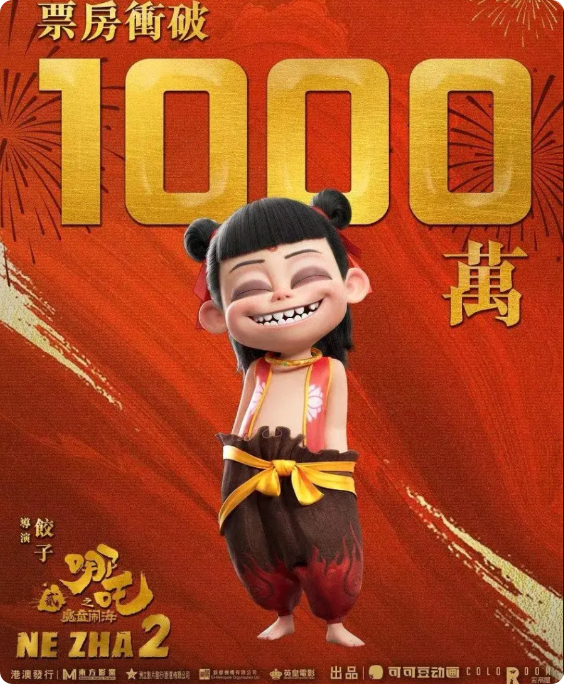 哪吒2香港票房破1000万！
有网友预测哪吒2最后的票房可能跟迪士尼的《冰雪奇缘