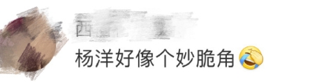 杨洋好像个妙脆角