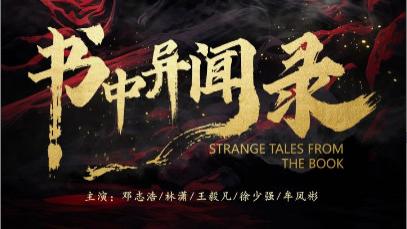 短剧在线观看《书中异闻录》完整版全集（60集）