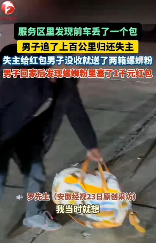都是讲究人！湖北武汉，女子赶着回家过年，行李袋意外落在了服务区，男子追了100多