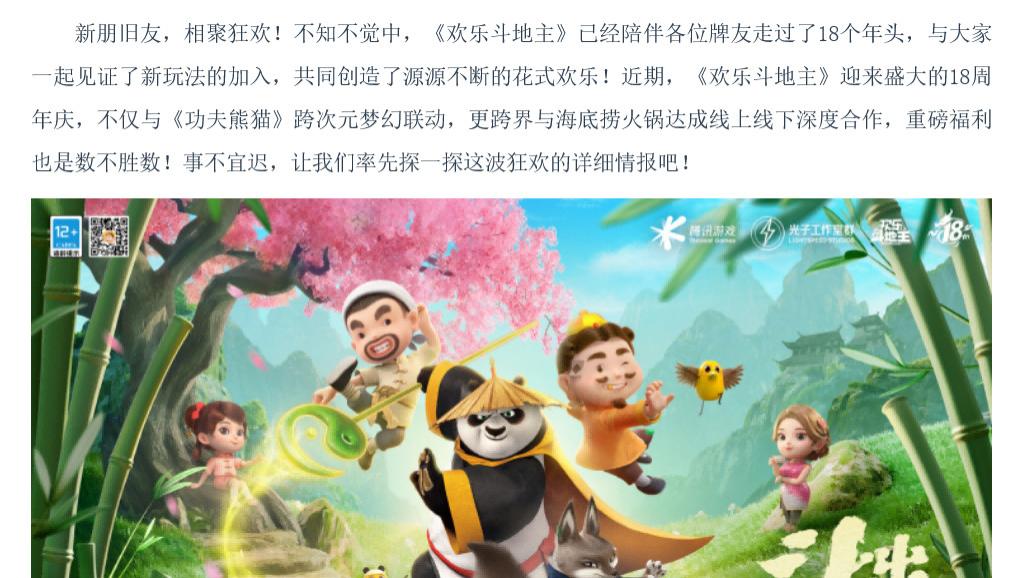 《欢乐斗地主》十八周年欢乐庆典！惊喜IP联动超值福利大放送！