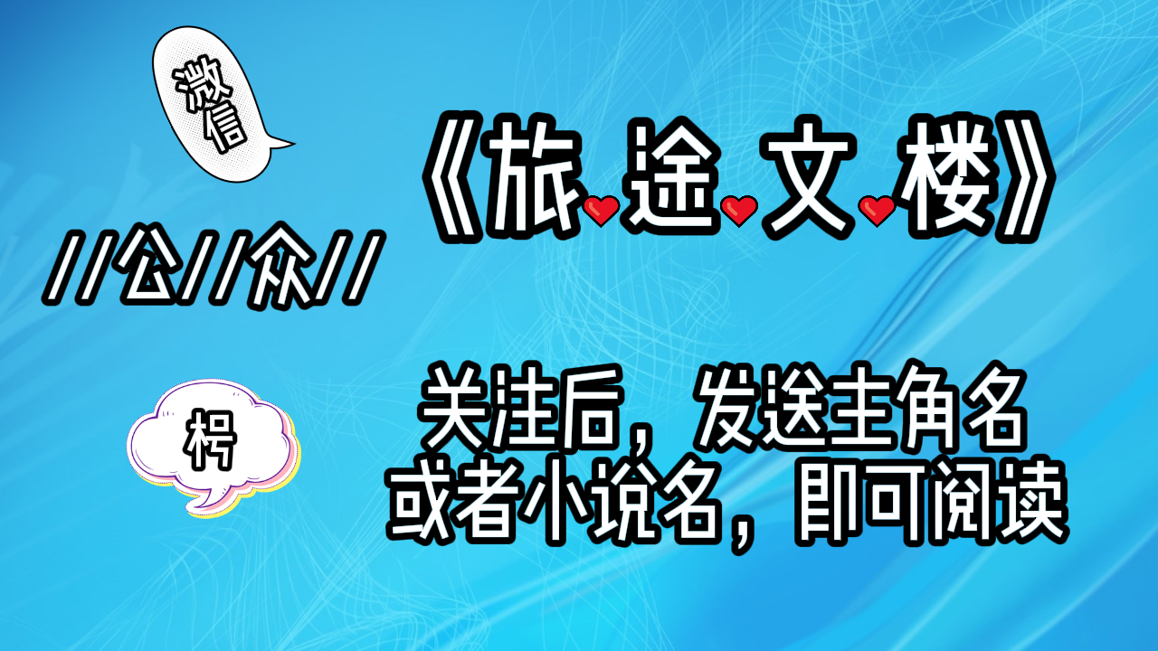 《楚绵绵周斯杰》楚绵绵周斯杰：车子在她家楼下停车，绵绵轻声道谢，疲惫的下了车。