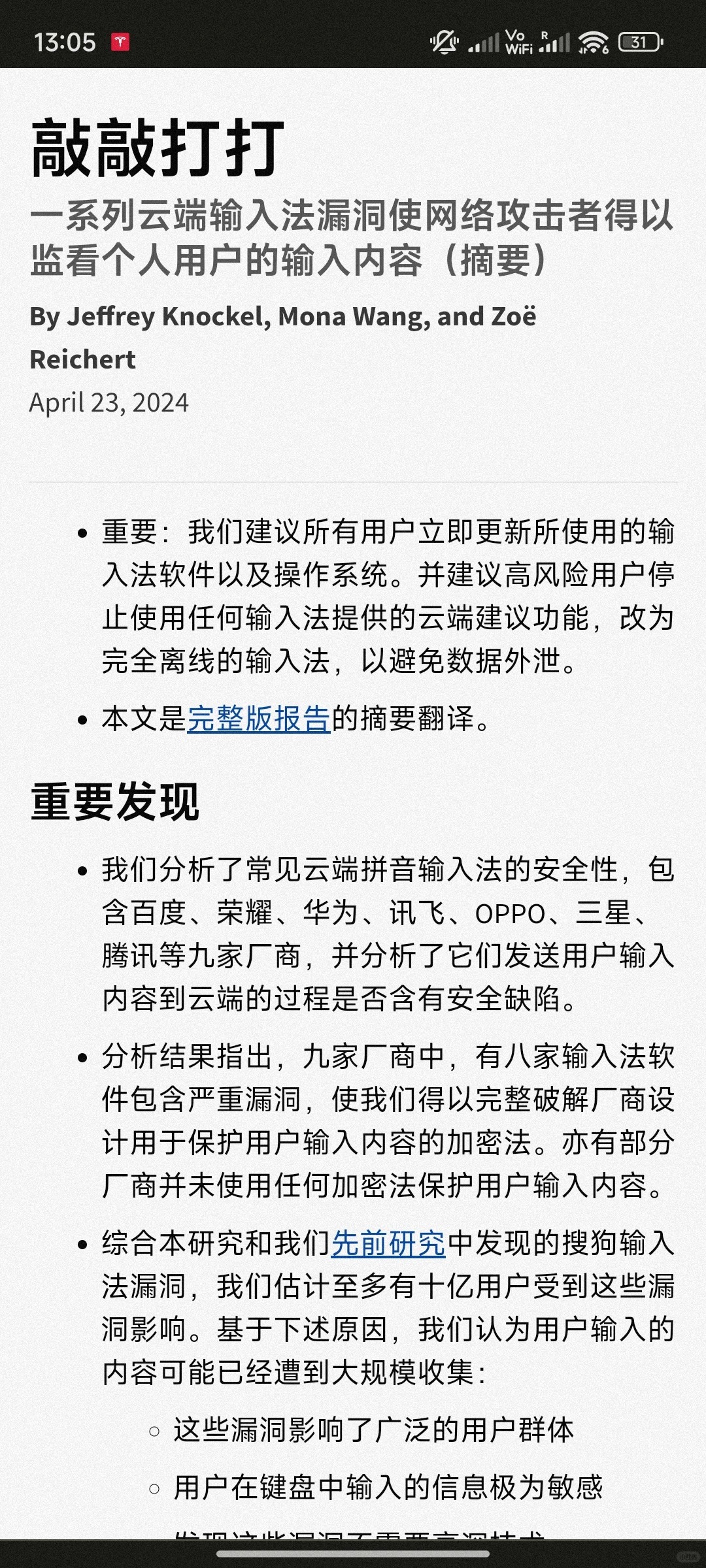 所以只有华为有安全的输入法吗
多伦多大学的citizenlab最近发布的报告