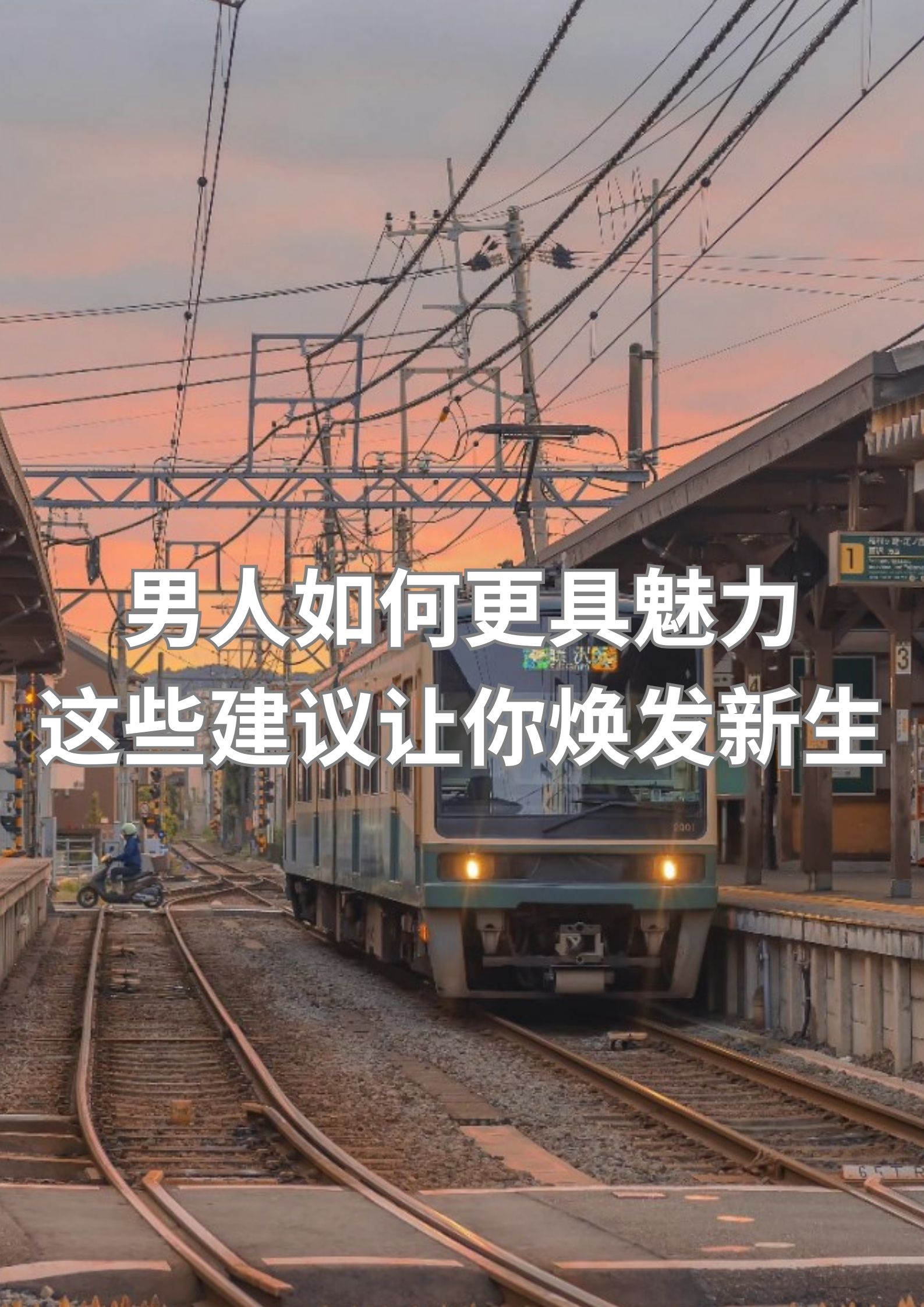 男人如何更具魅力？这些建议让你焕发新生！
