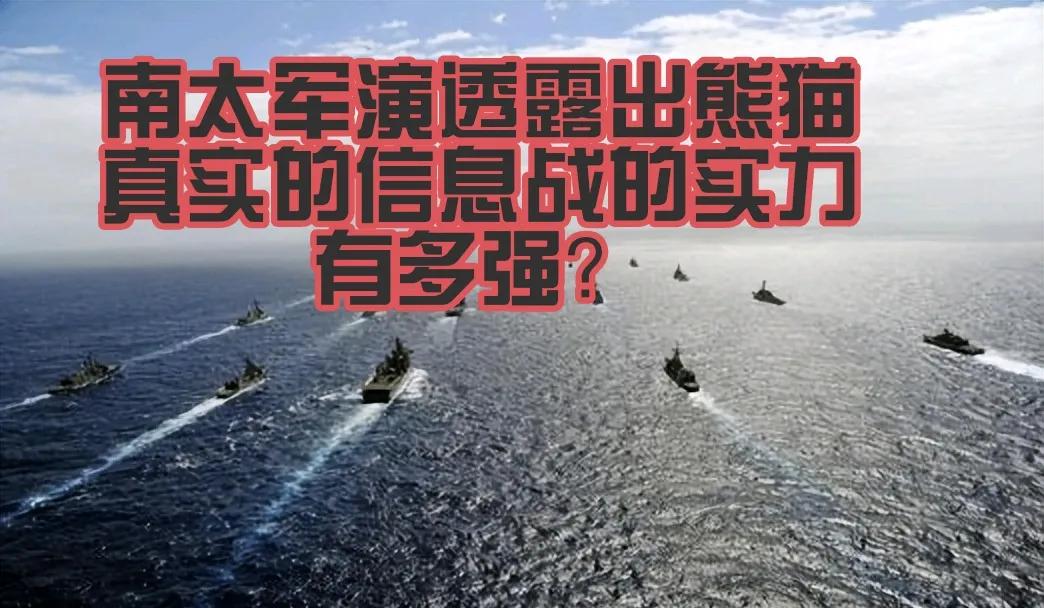 中国海军在南太平洋海域的军演引发了西方媒体的惊慌。这不是简单的舰艇操练，而是一场