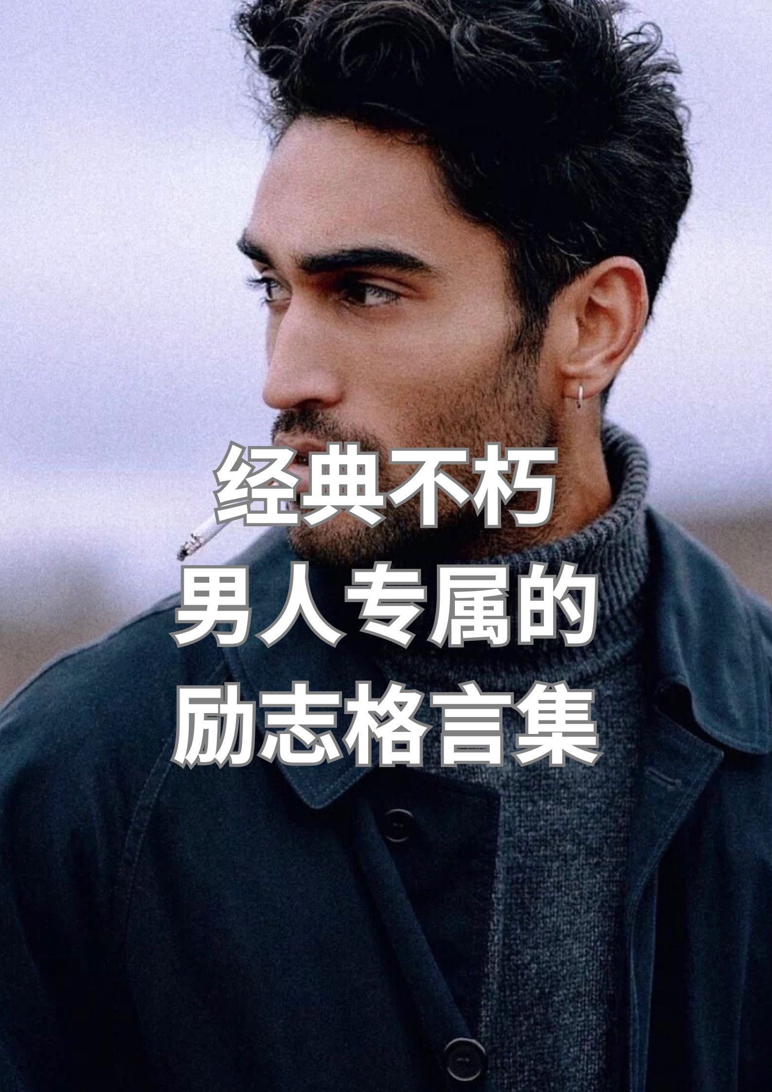 经典不朽，男人专属的励志格言集