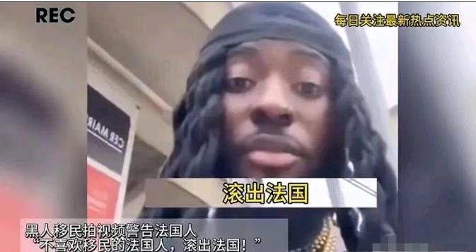 近日，一位法国黑人青年发布的视频在网络上引发热议。

在视频中，他直言不讳地表示