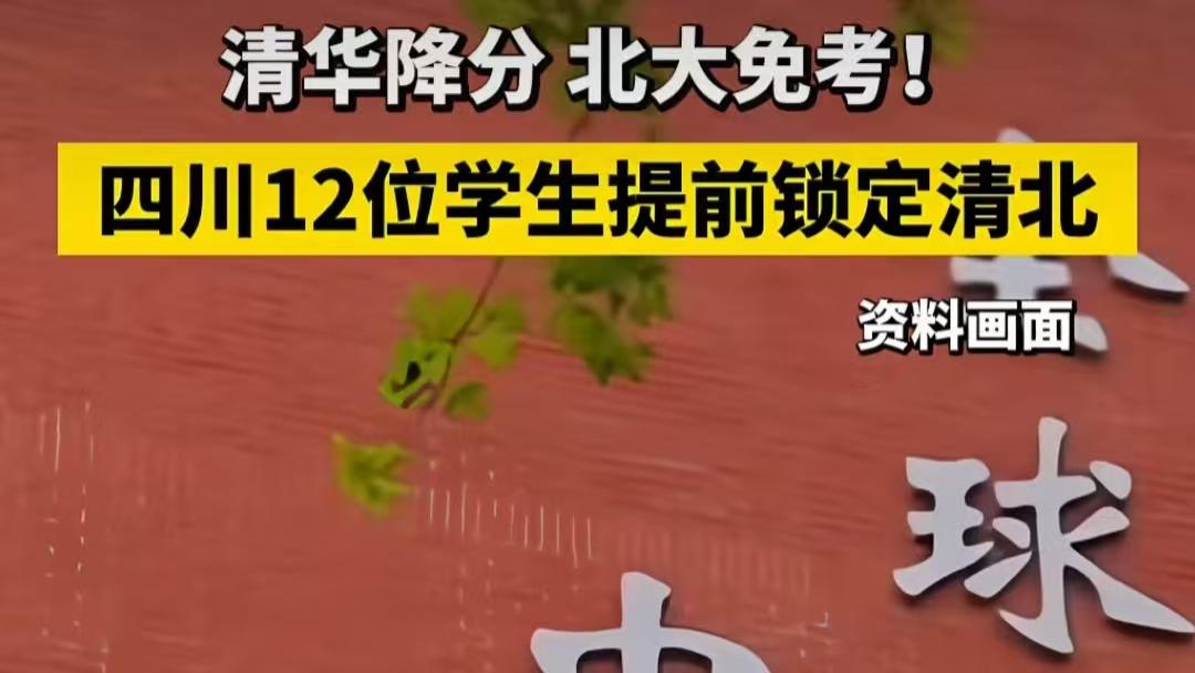 四川12名学生提前锁定清北，考入清北有哪些方式？