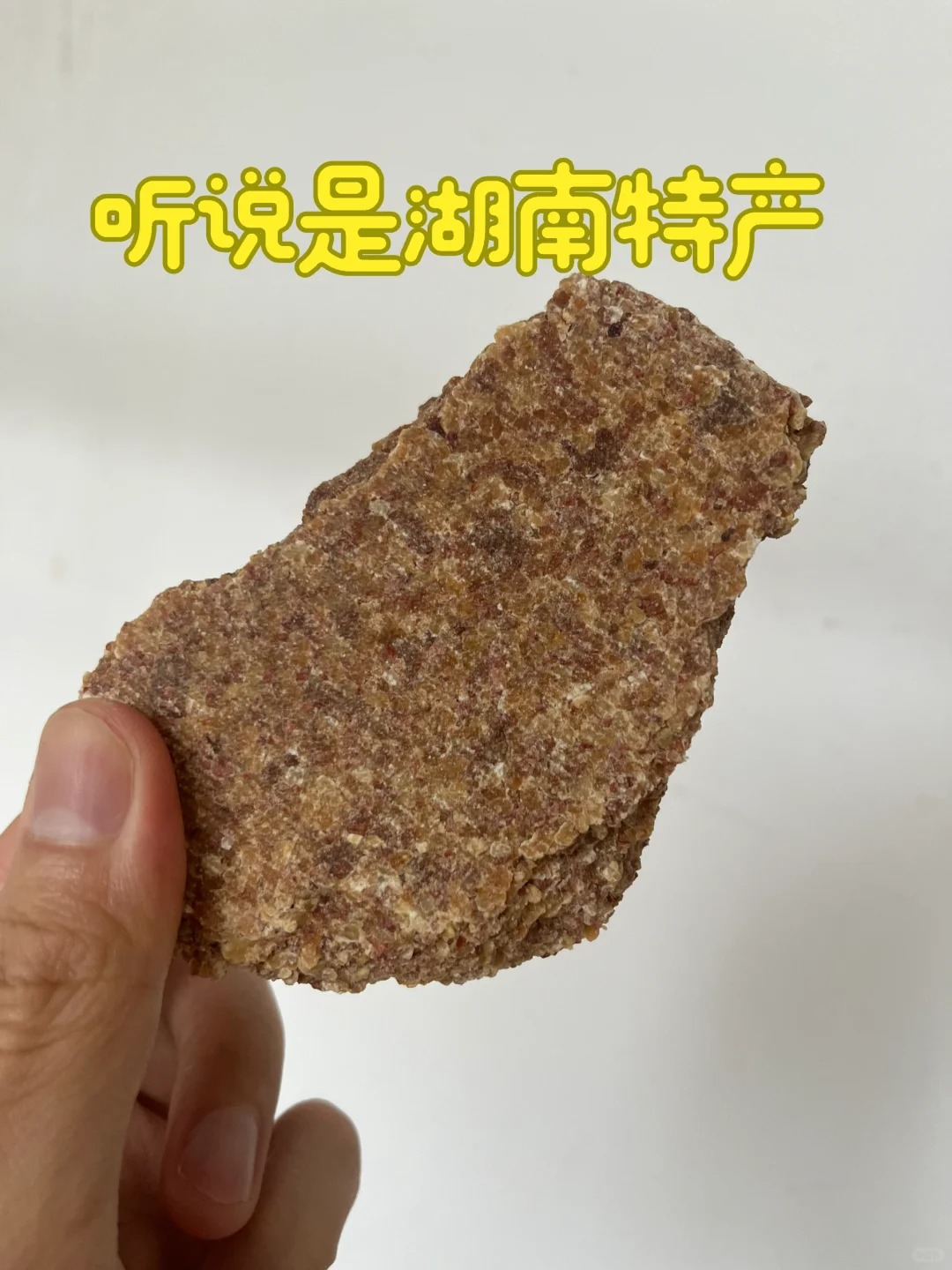 听说这个是湖南特产！
去海南朋友家，朋友妈妈给这个不知道是什么饼给我吃，他说是湖
