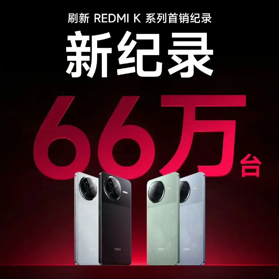 红米K80系列战报出来了，一天66万台，并且打破了K系列历史纪录，而且这成绩雷军