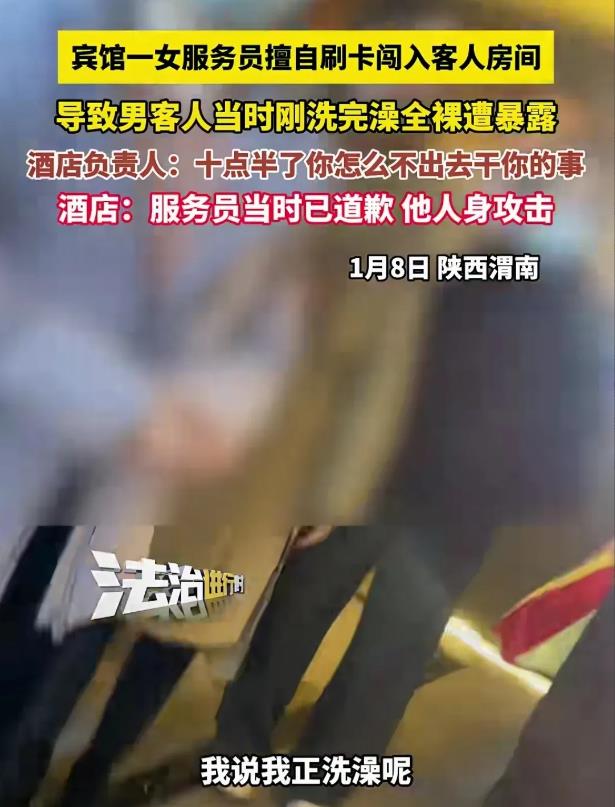 陕西，男子住酒店，上午10:30在房间内洗澡，女服务员在没打招呼的情况下，刷总卡