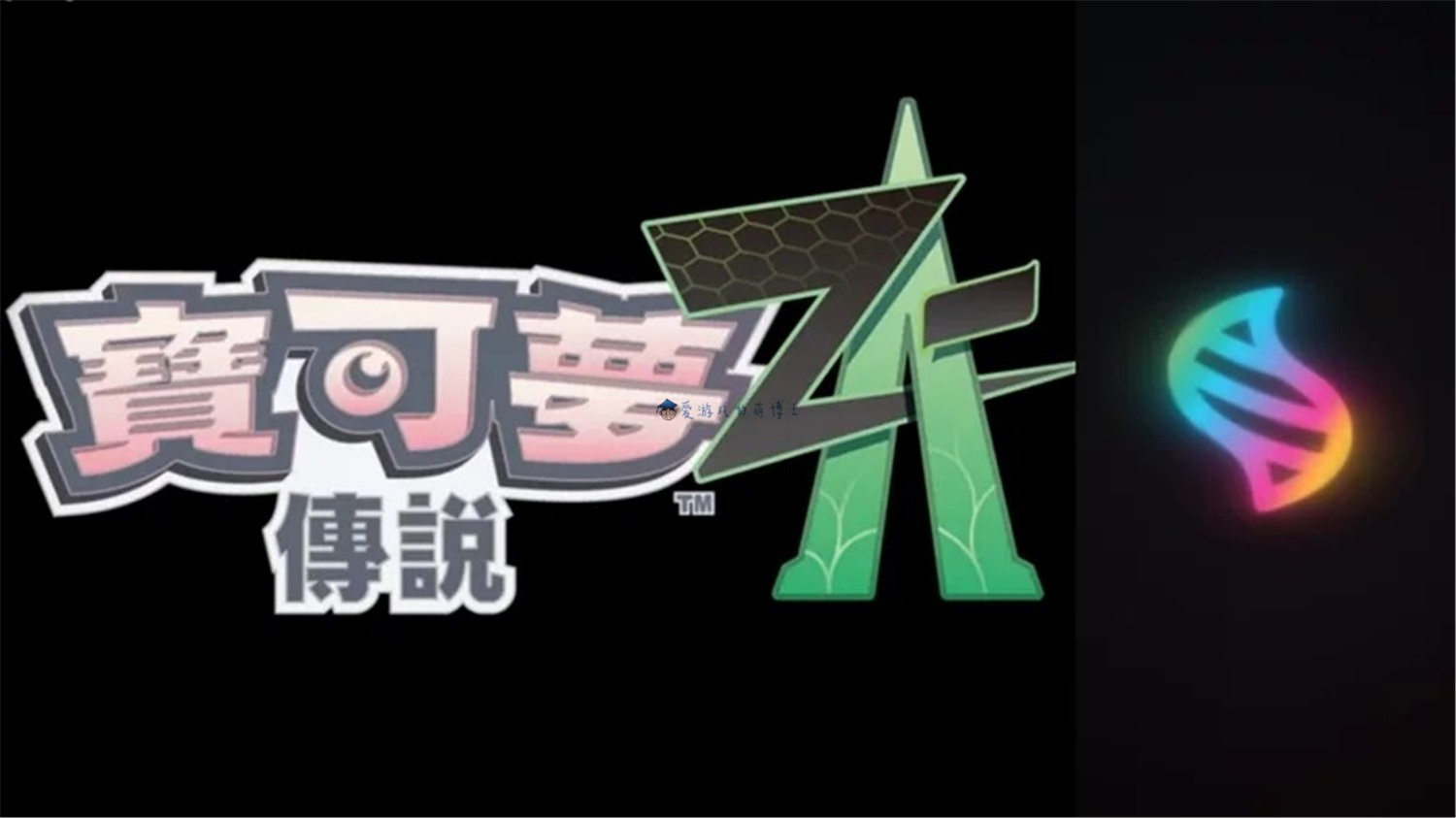 《宝可梦传说Z-A》是宝可梦系列的新作，上次曝光消息还是在今年2月。该作是由GA
