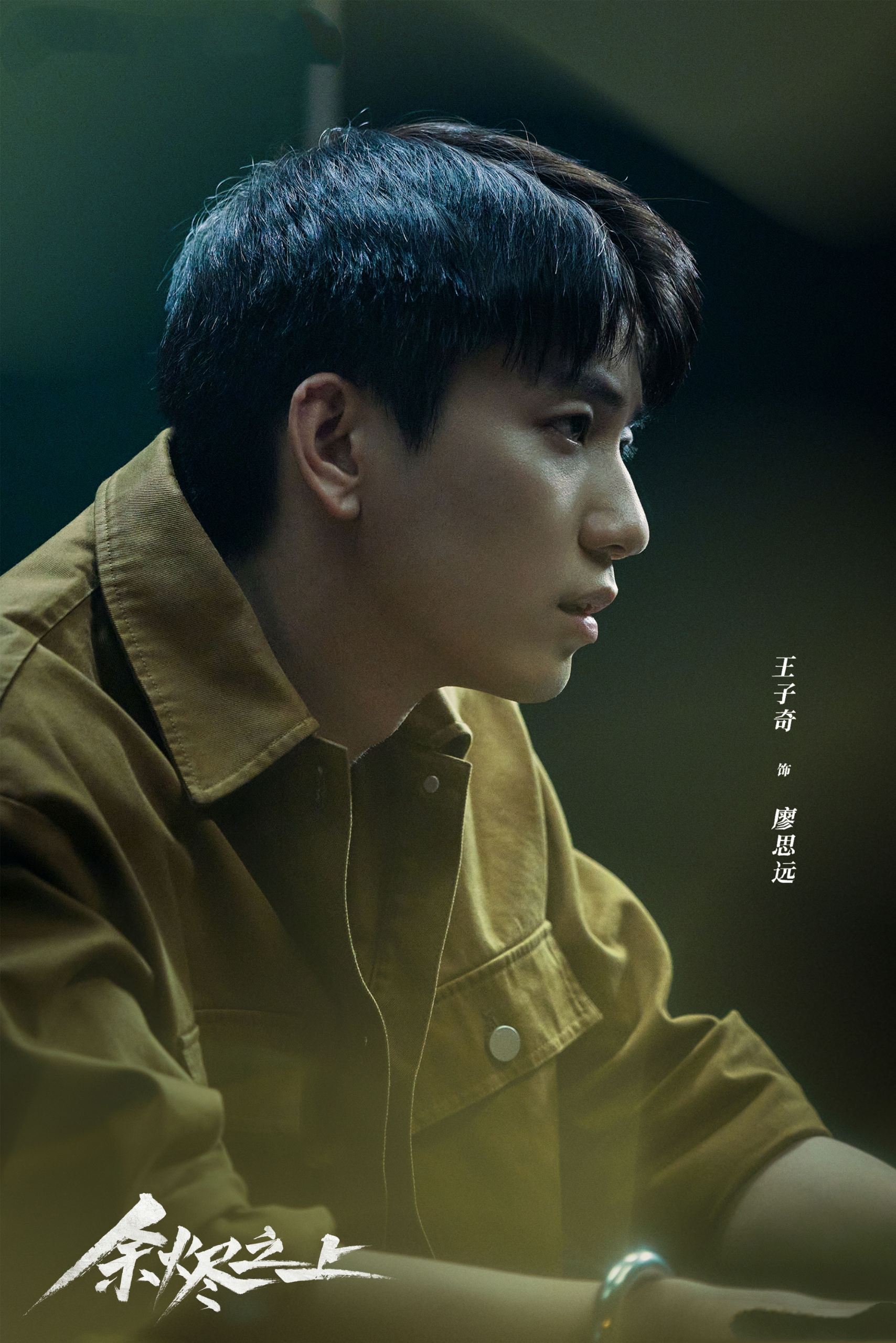 剧集《余烬之上》定档0208，王子奇、孙阳、孙怡领衔主演