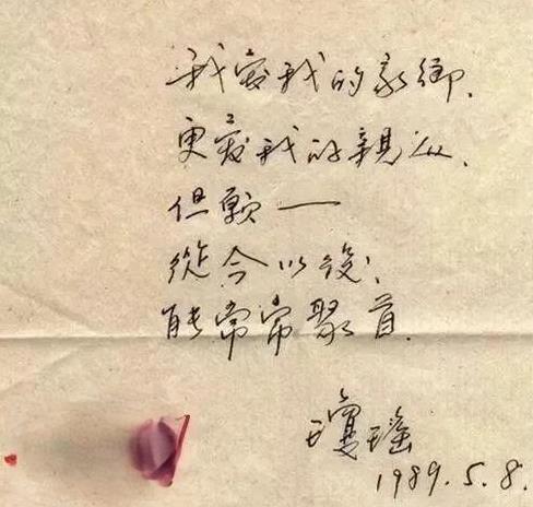 1989年5月，琼瑶在家乡湖南衡阳的亲笔留言。字迹一如她的65部作品隽秀、流畅、