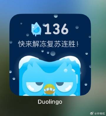 多邻国你给我去死，我都住院了还让我练什么练呢？就不能请个假？我以后要是被人绑架还