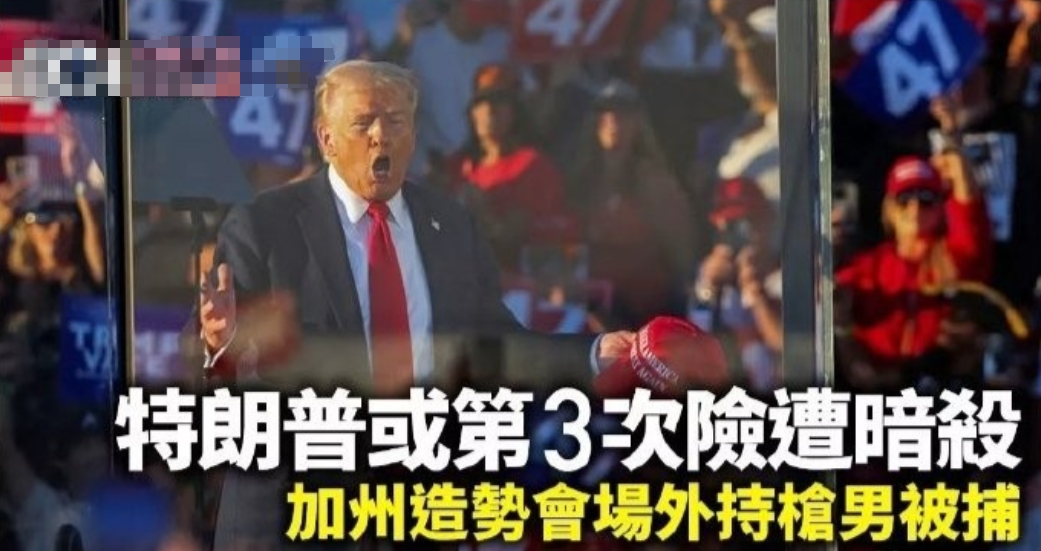特朗普第3次遭暗杀，第2次特朗普遭到暗杀之后，他就说“在大选前肯定还有第3次暗杀