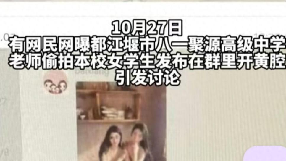 可耻！四川一中学多名老师偷拍女学生，还拉群开黄腔，对话太炸裂