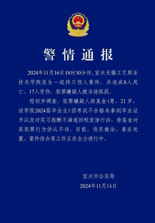 宜兴公安微警务发布通报称：宜兴无锡工艺职业技术学院发生一起持刀伤人案件，共造成8
