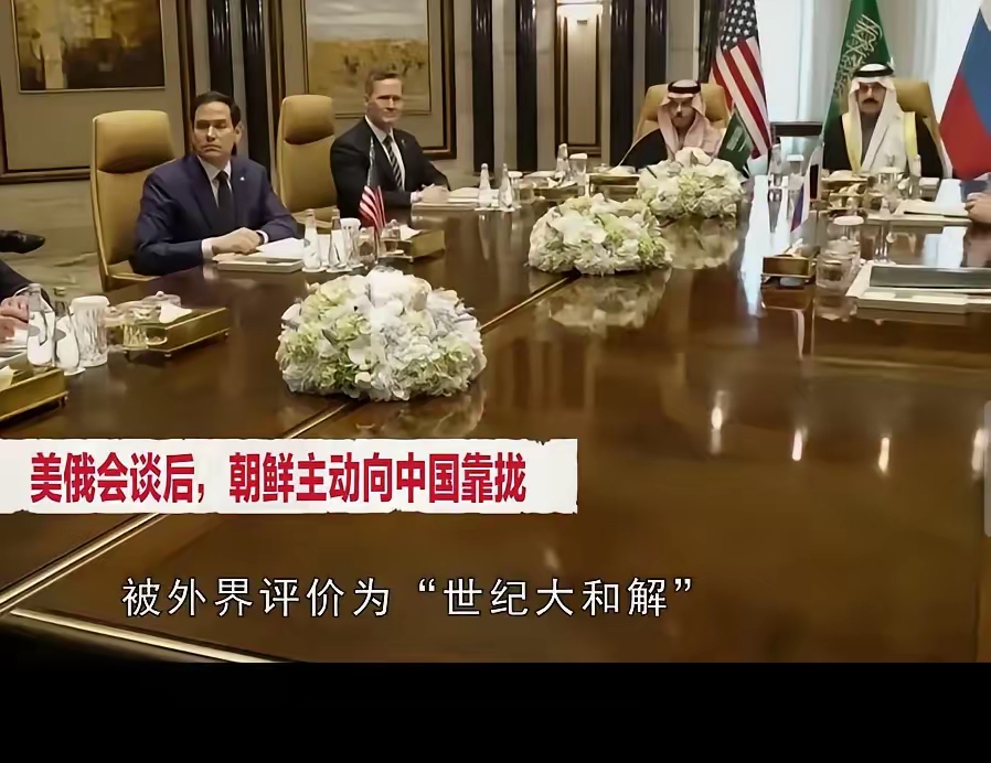 美俄“世纪大和解”，朝鲜嗅到一丝不祥信号，主动向中国靠拢，俄罗斯和美国谈判中成功
