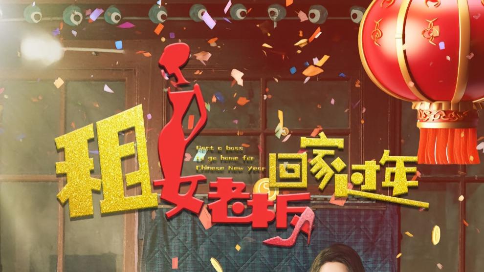 短剧在线观看《租女老板回家过年》完整版全集（52集）路文卓