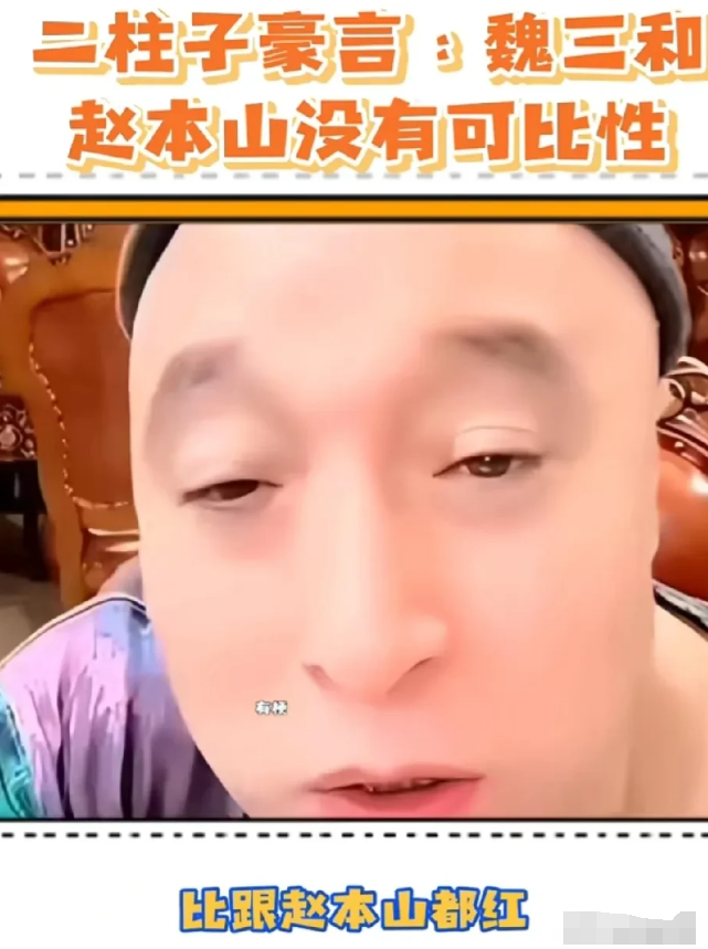 演员二柱子直播时，有老铁说：“你还不如跟魏三儿混呢，肯定比跟着赵本山红！”

二