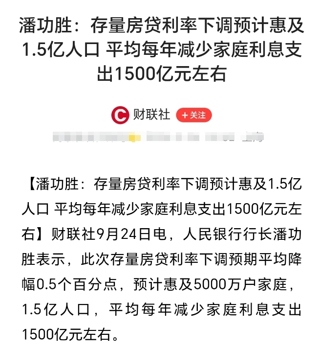 专家表示，存量房贷利率下调，将惠及1.5亿人口，家庭利息支出将减少1500亿元！