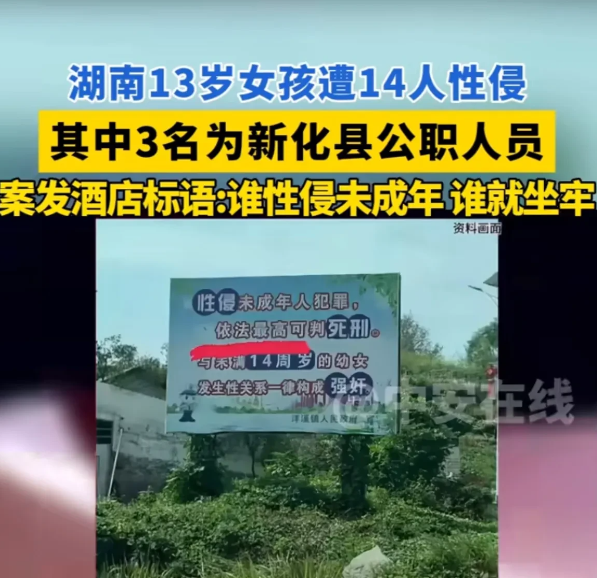 湖南 13 岁女孩遭 14 人性侵，其中3名为新化县公职人员。这3点万万没想到。