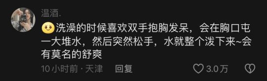 这是洗澡时的你吗