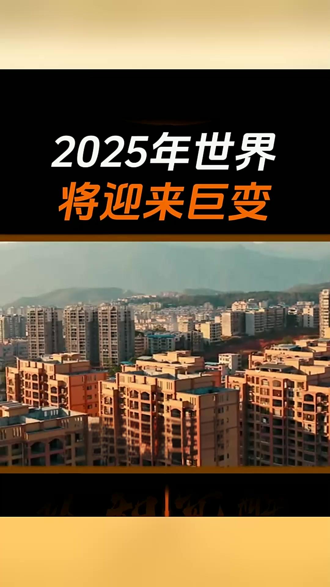 惊爆！2025 开年，这些大事竟彻底改变世界格局！
