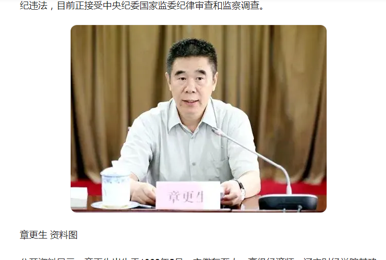 中纪委消息，章更生被查