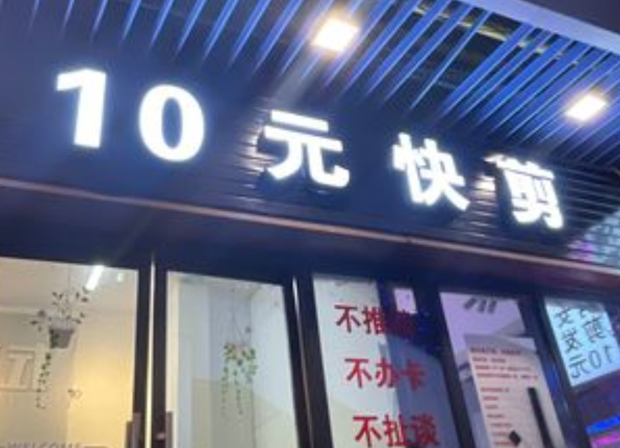坚决抵制10元快剪店！街角那些10元快剪店，根本不洗头，直接开剪，几分钟搞定，以