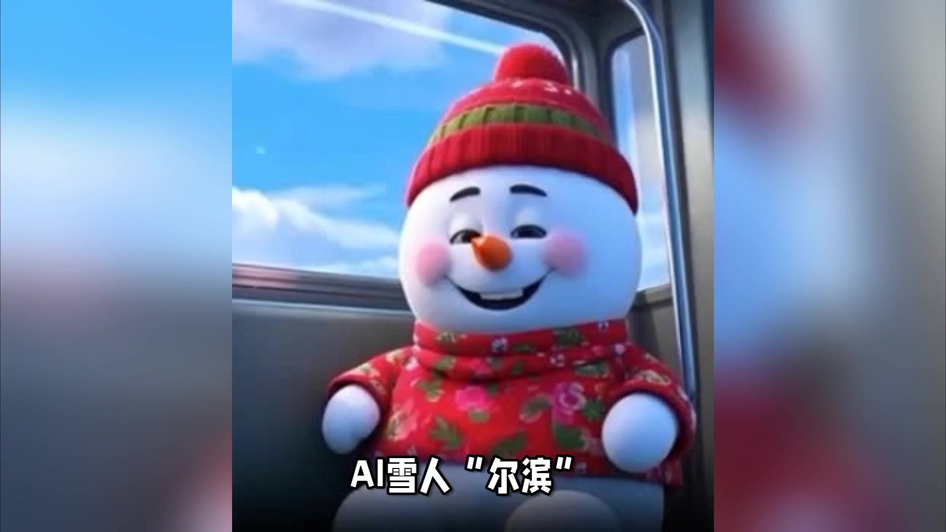 AI雪人的“尔滨”冰雪奇缘之AI应用