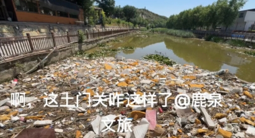 看了这件事，让我想起了前几天有网友曝光鹿泉区土门关附近一条河道内的污物堆积问题，