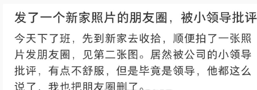 发了一个新家照片的朋友圈，被小领导批评