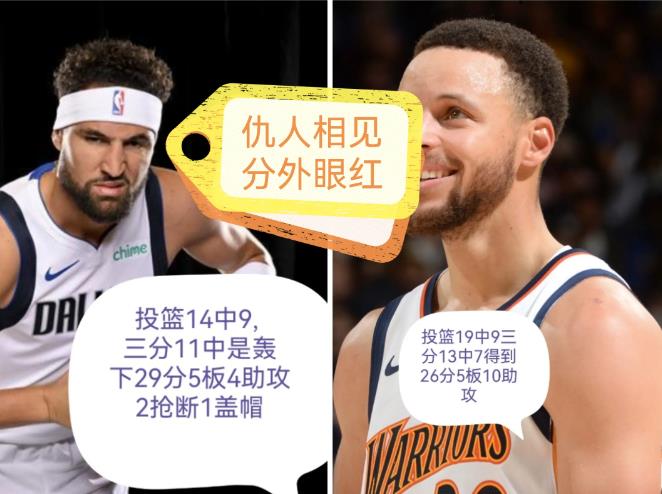 仇人相见，分外眼红，汤普森29分5板4助攻独行侠客场143-133险胜勇士
这场