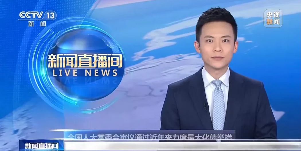 这两天的《新闻联播》大家看了吗？公布了一个对老百姓来说天大的好消息！

领导说的