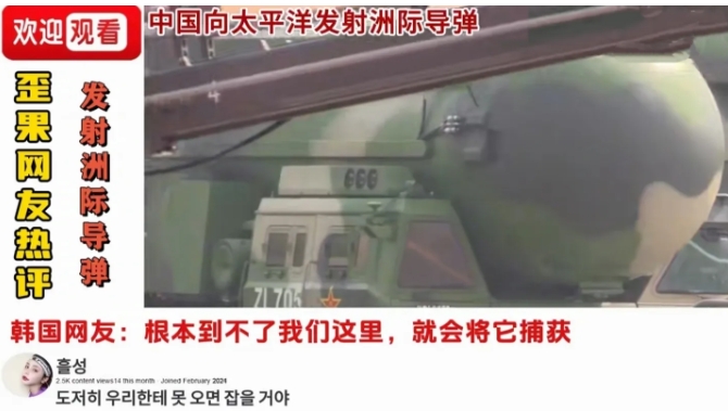 解放军向太平洋方向发射东风-31AG后，各国网友的反应:

1，韩国网友：根本到