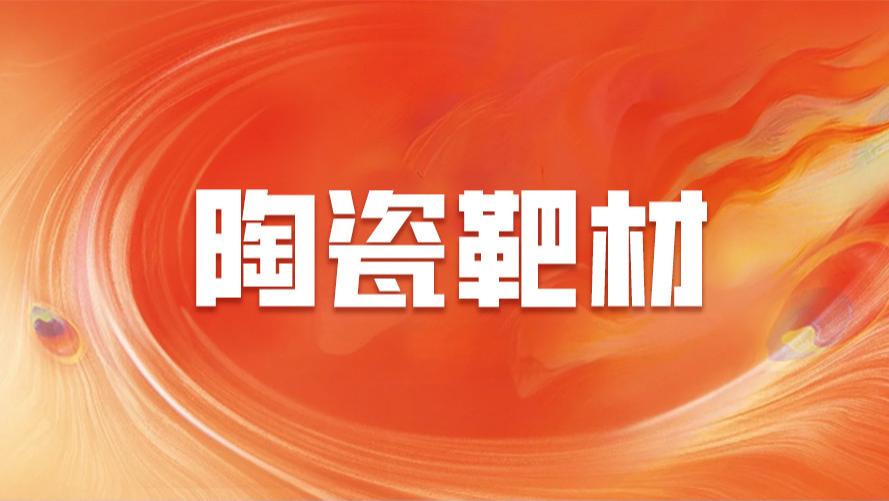 陶瓷靶材，从基本原理到挑战解决，一探究竟