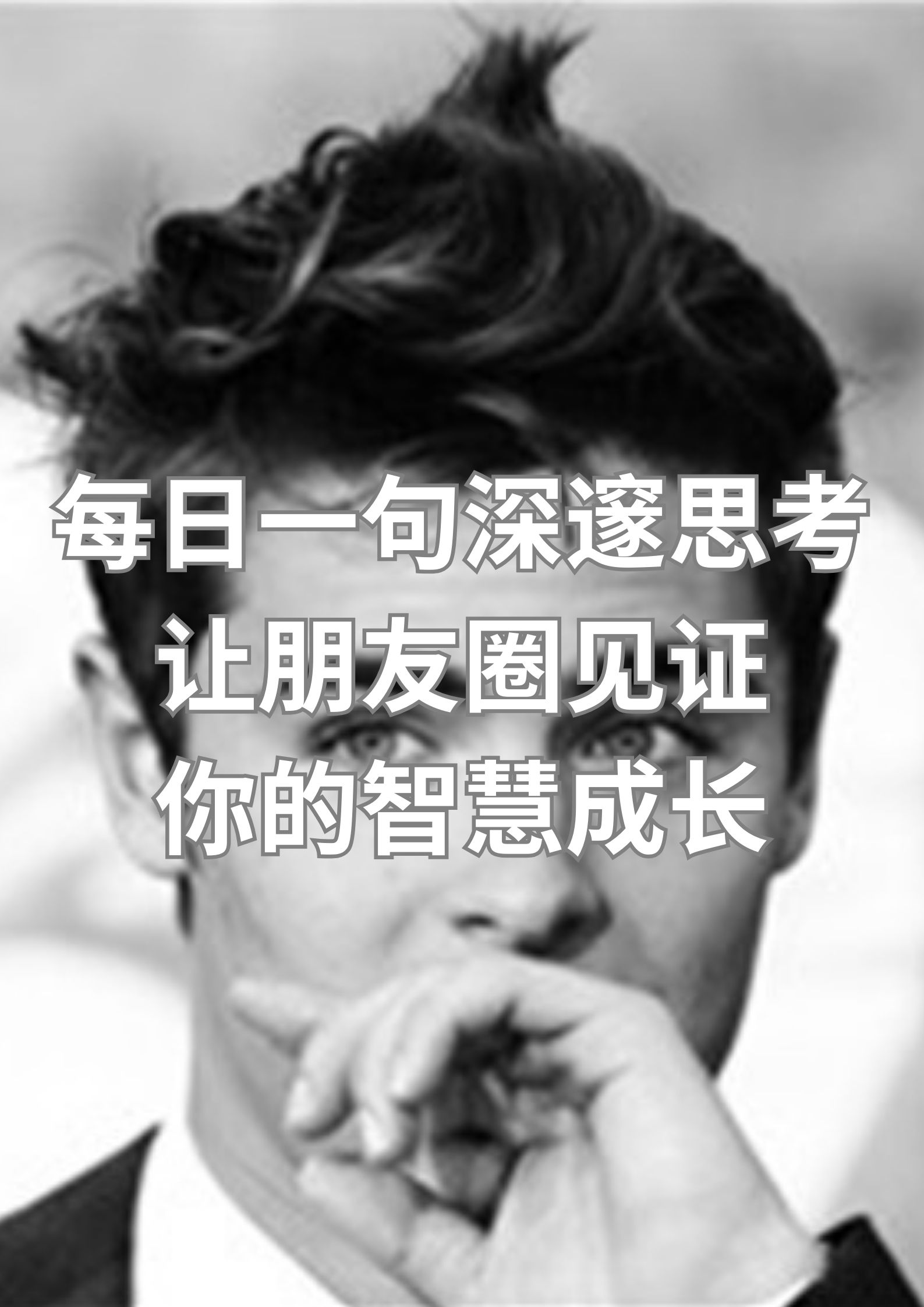 每日一句深度思考，让朋友见证你的成长