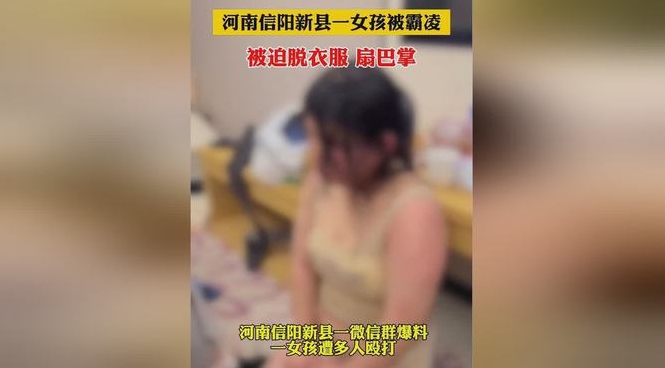 经过警方调查，河南新县女孩被霸凌事件中，相关视频系该团伙在不同时期拍摄。这就说明