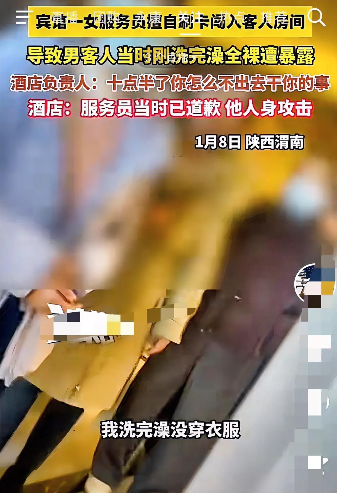 “吵翻了！”陕西渭南，一宾馆女服务员擅自刷卡打开了客人的房间门，当时男客人刚洗完