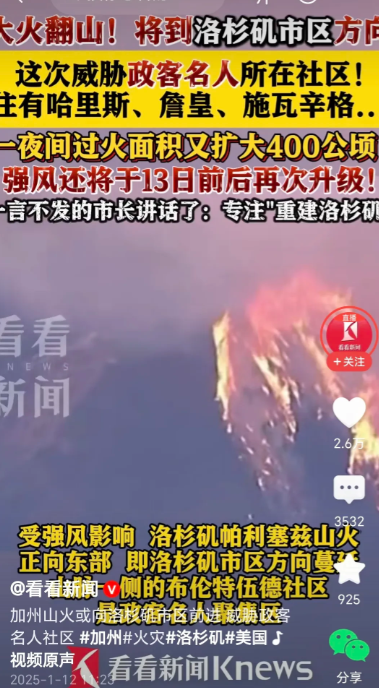 美国洛杉矶大火要翻山啦！
人在做，天在看，上帝也忍不了啦。
13日的强风升级版马