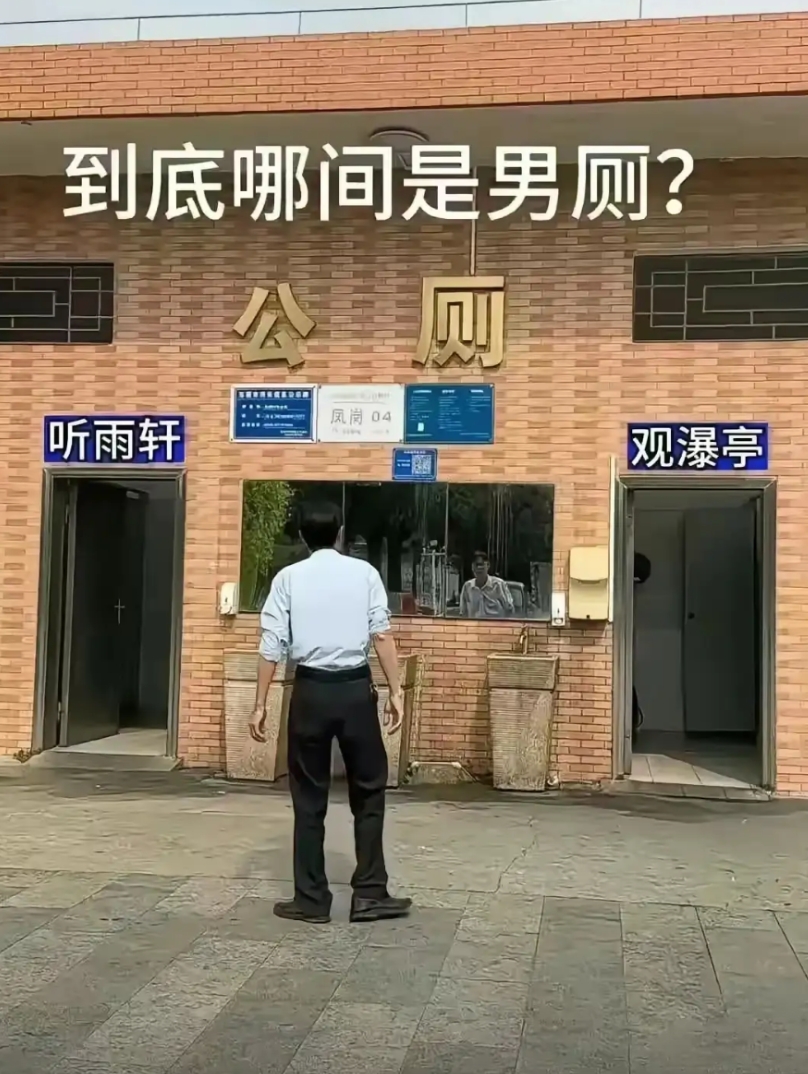 农村出来的我，真的分辨不了哪一个是男厕所？