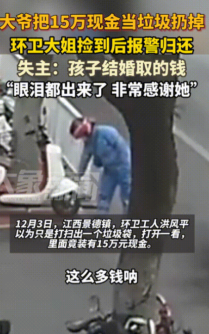 这个环卫工火了！儿子把150000元现金装进塑料袋，大爷以为是垃圾随手就扔！一环